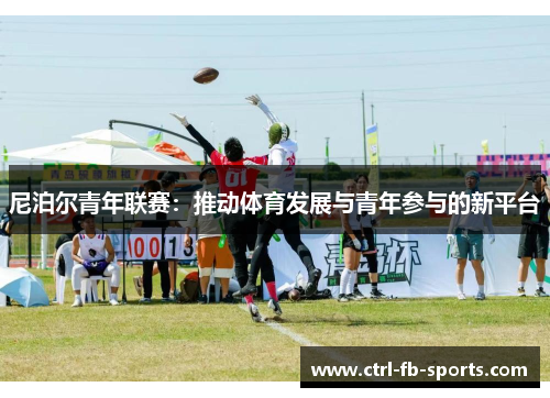 尼泊尔青年联赛：推动体育发展与青年参与的新平台