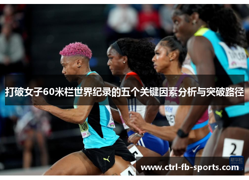 打破女子60米栏世界纪录的五个关键因素分析与突破路径