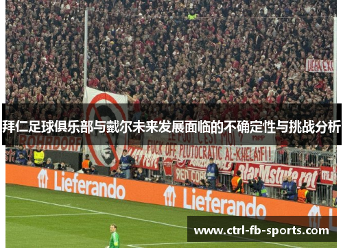 拜仁足球俱乐部与戴尔未来发展面临的不确定性与挑战分析