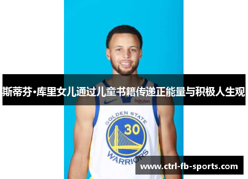 斯蒂芬·库里女儿通过儿童书籍传递正能量与积极人生观