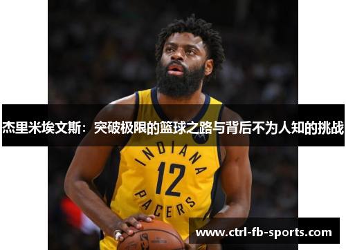杰里米埃文斯：突破极限的篮球之路与背后不为人知的挑战