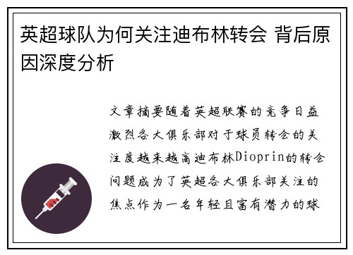 英超球队为何关注迪布林转会 背后原因深度分析