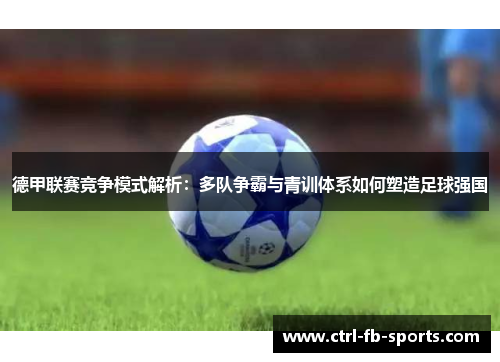 德甲联赛竞争模式解析：多队争霸与青训体系如何塑造足球强国