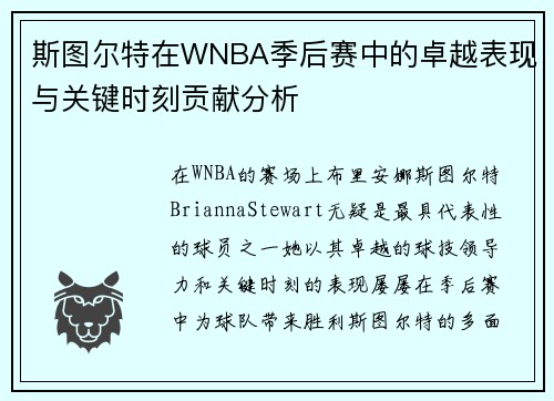 斯图尔特在WNBA季后赛中的卓越表现与关键时刻贡献分析