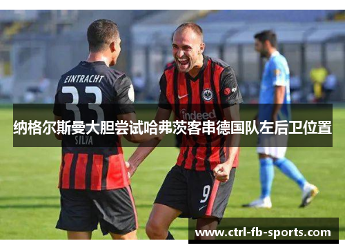 纳格尔斯曼大胆尝试哈弗茨客串德国队左后卫位置