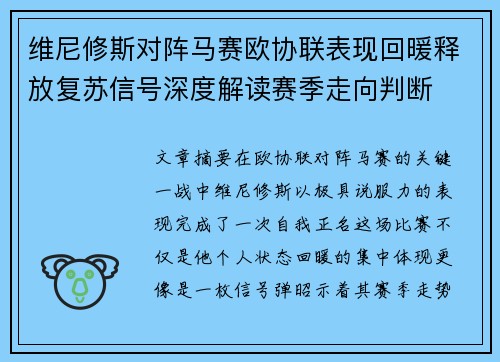 维尼修斯对阵马赛欧协联表现回暖释放复苏信号深度解读赛季走向判断