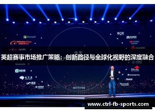 英超赛事市场推广策略：创新路径与全球化视野的深度融合