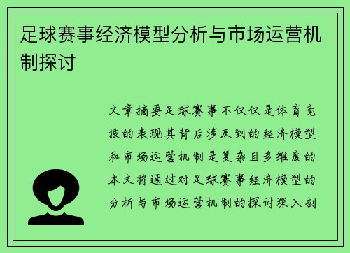 足球赛事经济模型分析与市场运营机制探讨