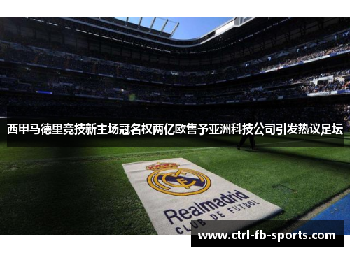 西甲马德里竞技新主场冠名权两亿欧售予亚洲科技公司引发热议足坛