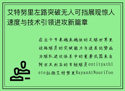 艾特努里左路突破无人可挡展现惊人速度与技术引领进攻新篇章