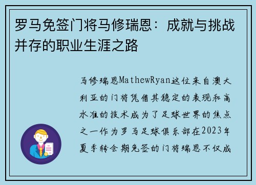 罗马免签门将马修瑞恩：成就与挑战并存的职业生涯之路