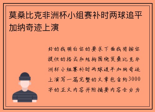 莫桑比克非洲杯小组赛补时两球追平加纳奇迹上演