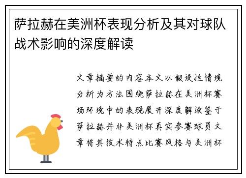 萨拉赫在美洲杯表现分析及其对球队战术影响的深度解读
