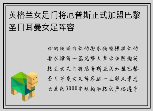 英格兰女足门将厄普斯正式加盟巴黎圣日耳曼女足阵容