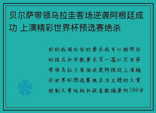贝尔萨带领乌拉圭客场逆袭阿根廷成功 上演精彩世界杯预选赛绝杀