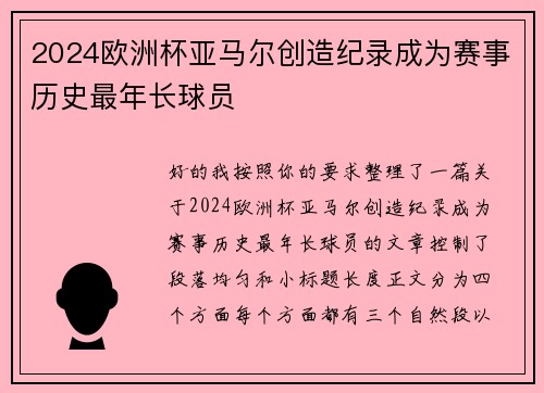2024欧洲杯亚马尔创造纪录成为赛事历史最年长球员