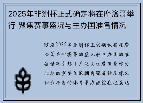 2025年非洲杯正式确定将在摩洛哥举行 聚焦赛事盛况与主办国准备情况