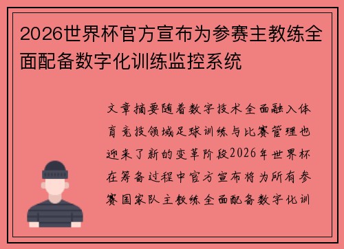 2026世界杯官方宣布为参赛主教练全面配备数字化训练监控系统