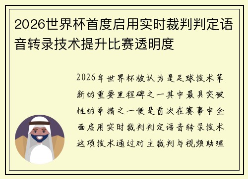 2026世界杯首度启用实时裁判判定语音转录技术提升比赛透明度