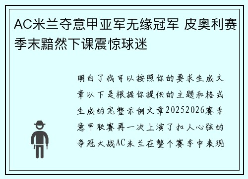 AC米兰夺意甲亚军无缘冠军 皮奥利赛季末黯然下课震惊球迷