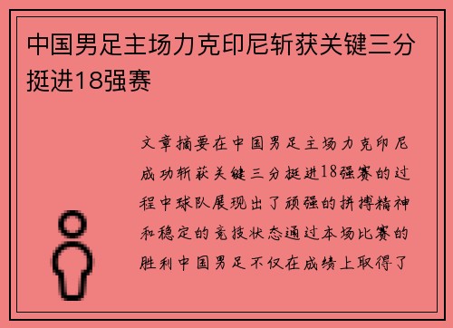 中国男足主场力克印尼斩获关键三分挺进18强赛