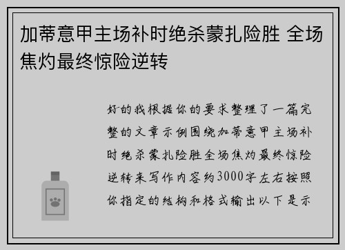 加蒂意甲主场补时绝杀蒙扎险胜 全场焦灼最终惊险逆转