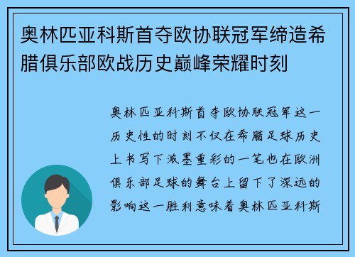 奥林匹亚科斯首夺欧协联冠军缔造希腊俱乐部欧战历史巅峰荣耀时刻