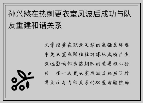 孙兴慜在热刺更衣室风波后成功与队友重建和谐关系