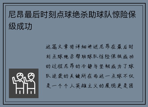 尼昂最后时刻点球绝杀助球队惊险保级成功
