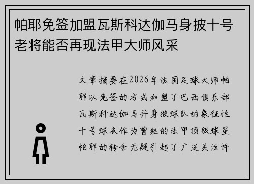 帕耶免签加盟瓦斯科达伽马身披十号老将能否再现法甲大师风采