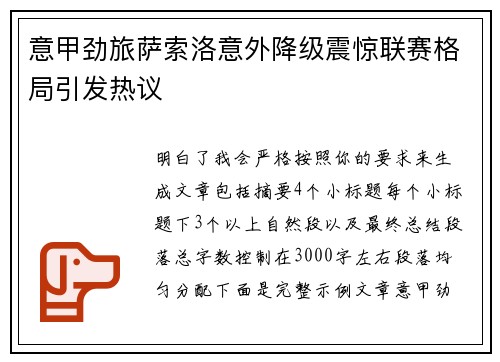 意甲劲旅萨索洛意外降级震惊联赛格局引发热议
