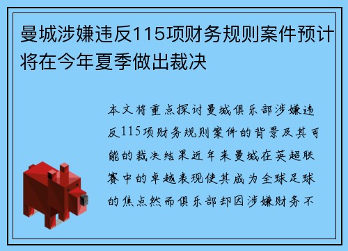 曼城涉嫌违反115项财务规则案件预计将在今年夏季做出裁决
