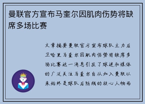 曼联官方宣布马奎尔因肌肉伤势将缺席多场比赛