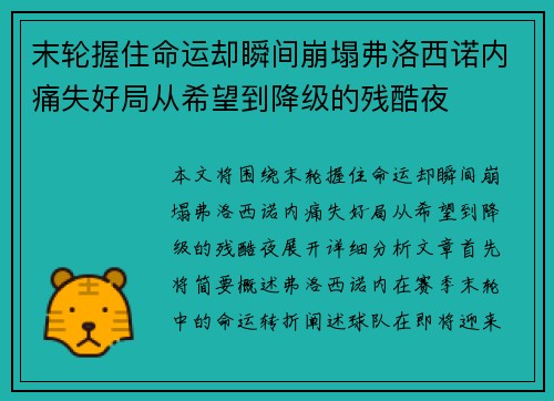末轮握住命运却瞬间崩塌弗洛西诺内痛失好局从希望到降级的残酷夜