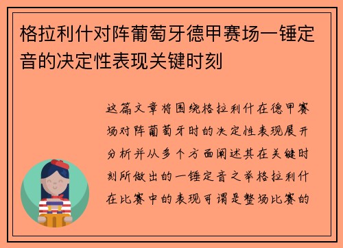 格拉利什对阵葡萄牙德甲赛场一锤定音的决定性表现关键时刻