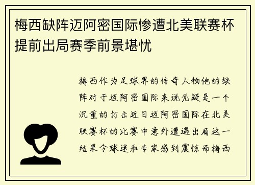 梅西缺阵迈阿密国际惨遭北美联赛杯提前出局赛季前景堪忧