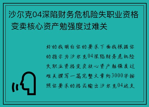沙尔克04深陷财务危机险失职业资格 变卖核心资产勉强度过难关