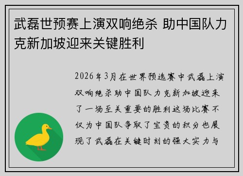 武磊世预赛上演双响绝杀 助中国队力克新加坡迎来关键胜利