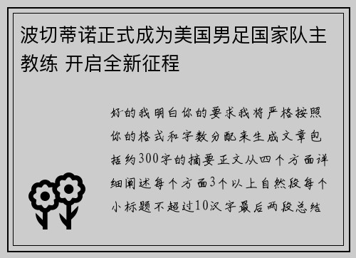 波切蒂诺正式成为美国男足国家队主教练 开启全新征程