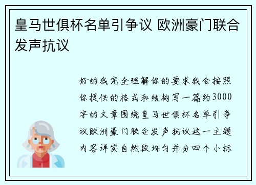 皇马世俱杯名单引争议 欧洲豪门联合发声抗议