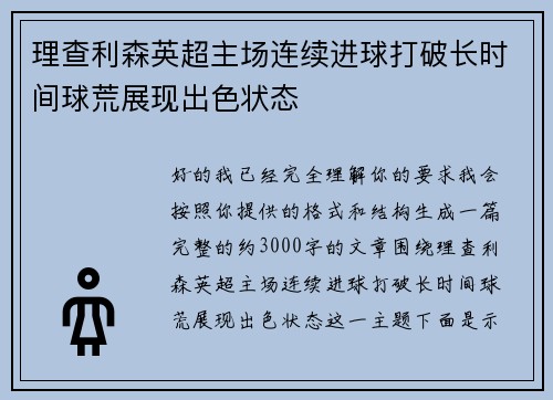 理查利森英超主场连续进球打破长时间球荒展现出色状态