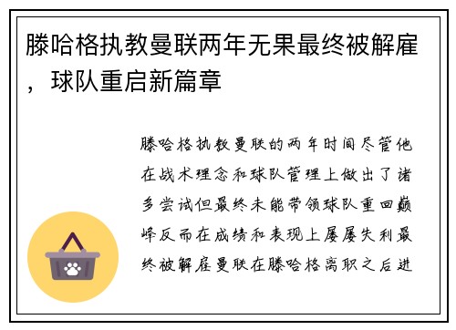 滕哈格执教曼联两年无果最终被解雇，球队重启新篇章