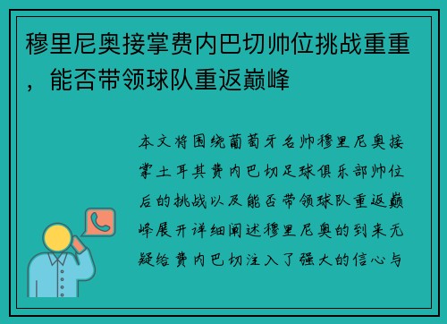 穆里尼奥接掌费内巴切帅位挑战重重，能否带领球队重返巅峰