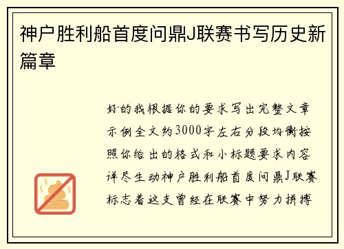 神户胜利船首度问鼎J联赛书写历史新篇章