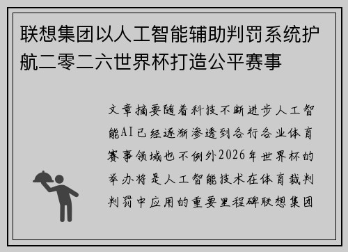 联想集团以人工智能辅助判罚系统护航二零二六世界杯打造公平赛事