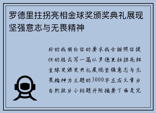 罗德里拄拐亮相金球奖颁奖典礼展现坚强意志与无畏精神