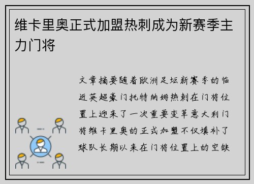 维卡里奥正式加盟热刺成为新赛季主力门将
