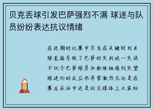 贝克丢球引发巴萨强烈不满 球迷与队员纷纷表达抗议情绪