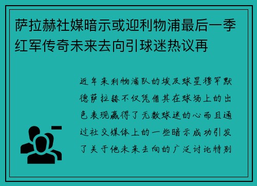 萨拉赫社媒暗示或迎利物浦最后一季红军传奇未来去向引球迷热议再