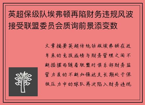 英超保级队埃弗顿再陷财务违规风波接受联盟委员会质询前景添变数